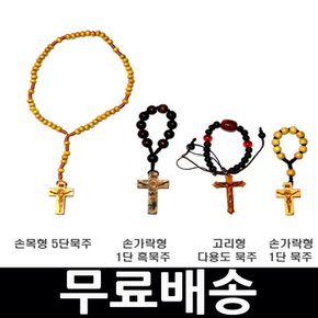 특가 1단묵주/5단/기도/천주교 카톨릭/팔찌/십자가/성경책/예수님/성모마리아/크리스찬/묵주걸이/묵주고리