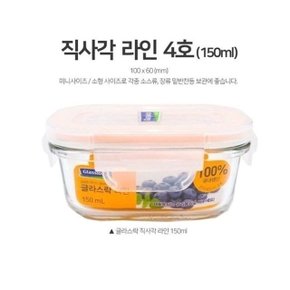 글라스락 밀폐용기 유리반찬통 직사각 4호 150ml (WB2EFC1)