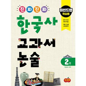 시소스터디 진짜 진짜 한국사 교과서논술 2 - 후삼국~고려