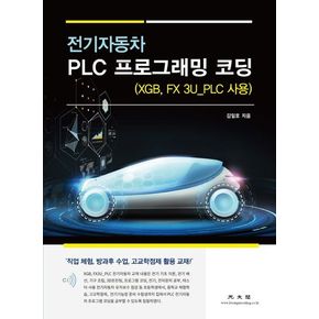 전기자동차 PLC 프로그래밍 코딩(XGB, FX 3U_PLC 사용)