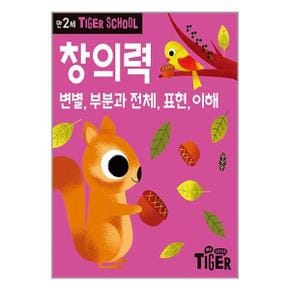 타이거 스쿨 만2세 창의력  삼성출판사 _P334326158