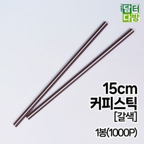 15cm 커피스틱 (갈색) 1봉(1000P)