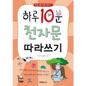 하루 10분 천자문 따라쓰기 - 하루 10분 초등 따라쓰기