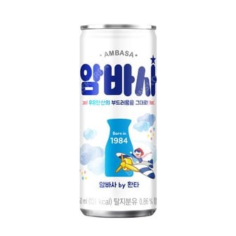  코카 암바사 250ml X 30캔 밀크소다 탄산 캔음료 뽕따 밀키스