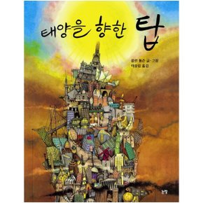 태양을 향한 탑