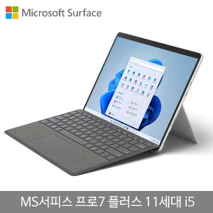 마이크로소프트 서피스 프로7 플러스 실버 코어i5-1135G7/램8G/SSD128G/인텔Iris Xe/12.3 터치스크린/윈도우11