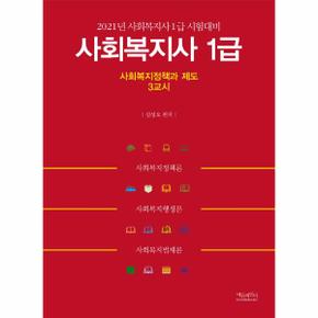 2021 사회복지사 1급 3교시 사회복지정책과 제도   사회복지사 1급 시험대비