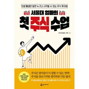 서울대 엄마의 첫 주식 수업 : 덧셈 뺄셈만 알면 누구나 시작할 수 있는 주식 투자법