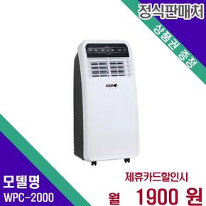 이동식 에어컨 가정용 5평형 WPC-2000 36개월 18900