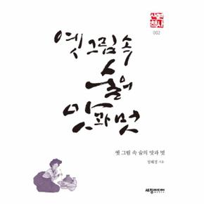 옛 그림 속 술의 맛과 멋