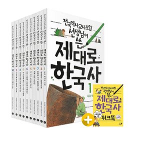 사은품증정1 전국역사교사모임 선생님이 쓴 제대로 한국사 세트   전10권  휴.._P364357545