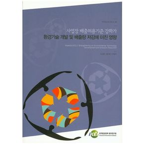 사업장 배출허용기준 강화가 환경기술 개발 및 배출량 저감에 미친 영향