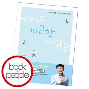 쉬어도 피곤한 사람들 도서 책