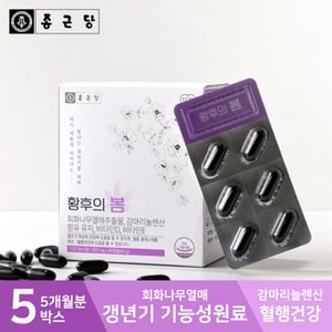 종근당 여성 PMS 영양제 황후의봄 5박스(5개월분) 달맞이꽃종자유 감마리놀렌산