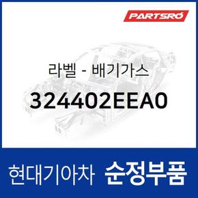 라벨-배기가스 (324402EEA0)  LF쏘나타 하이브리드 현대모비스 부품몰