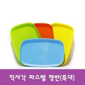 특대 쟁반 접시 파스텔 직사각