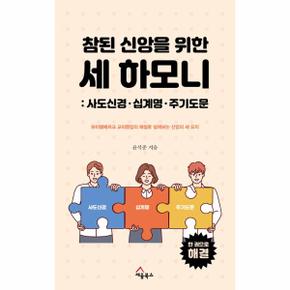 참된 신앙을 위한 세 하모니 : 사도신경, 십계명, 주기도문