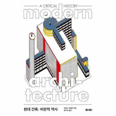 현대건축(비판적역사)MODERN ARCHI TECTURE A CRITICAL HISTORY)