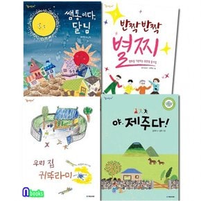 국민서관/어린이 동시집 국민서관 동시만세 1-4 세트전4권/쌤통이다달님.반짝반짝별찌.야제주다.