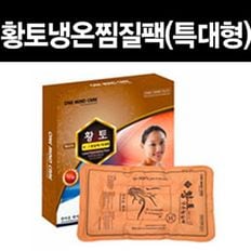 황토소재 냉온찜질팩 특대형 찜질 핫팩 냉온팩