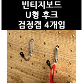 (3324220) 빈티지보드 U형 후크 검정캡 4개입