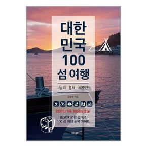 대한민국 100 섬 여행   남해 동해 제주편  파람북  추천도서_P327671833