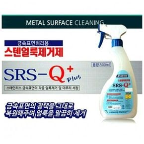 금속표면 처리용 스텐얼룩제거제 500ml 금속세제