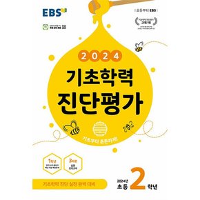 EBS 기초학력 진단평가 초등 2학년 (2024) - 초2 3월 시행 예정 평가 대비 (8절)