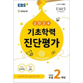  EBS 기초학력 진단평가 초등 2학년 (2024) - 초2 3월 시행 예정 평가 대비 (8절)