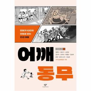 어깨동무 : 만화가 10인의 마침표 없는 인권 여행 - 창비인권만화 3