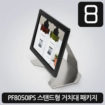 카멜 매장POP 8형 PF8050BRS 광고용모니터