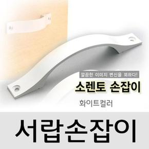 씽크대 서랍 Sorento손잡이 백색(대) 1개 피스(3684) (S8528560)