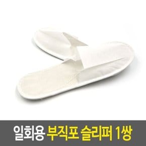 일회용 부직포 슬리퍼 1쌍 객실화 실내화 호텔 층간소 (WD3BC27)