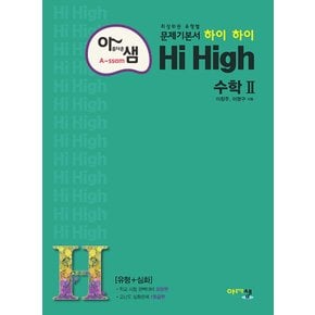 아름다운샘 하이하이 Hi High 고등 수학 2 (유형+심화) (2022)