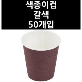 (9831220) 색종이컵 갈색 50개입