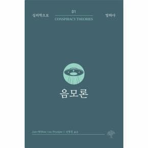 음모론 - 심리학으로 말하다 1