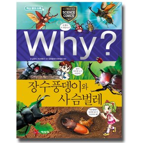 송설북 예림당 Why? 장수풍뎅이와 사슴벌레 (과학학습만화 44) (개정판)