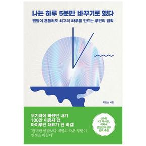 나는 하루 5분만 바꾸기로 했다 : 멘탈이 흔들려도 최고의 하루를 만드는 루틴의 법칙