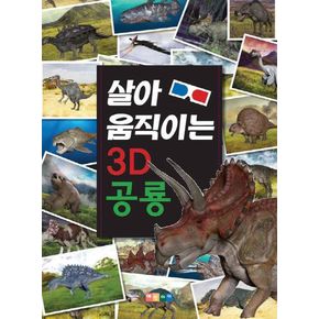 살아 움직이는 3D공룡