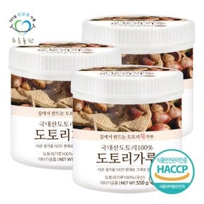 국내산 도토리 가루 분말 100% haccp 인증 550gx3통