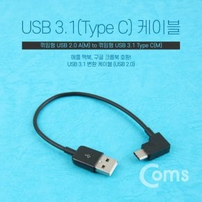 USB/Type C 케이블 20cm/꺾임, Black IA756