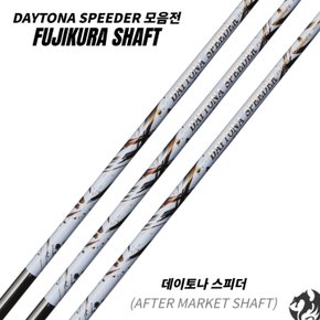 데이토나 드라이버 샤프트 DAYTONA 최상급 프리미엄 샤프트 피팅제작