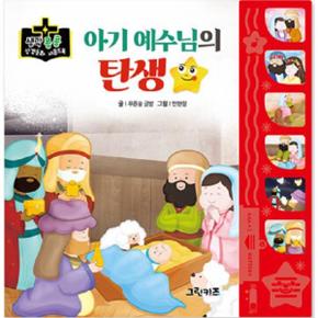 아기예수님의 탄생   생각콩콩 성경동화 사운드북_P348317209