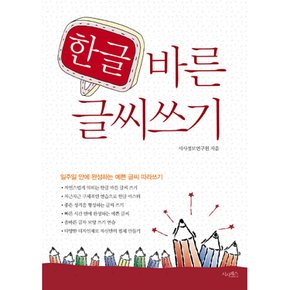 한글 바른 글씨 쓰기