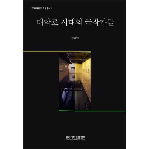 대학로 시대의 극작가들