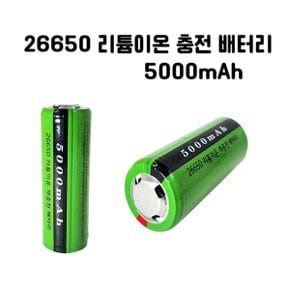 리튬이온 충전용 26650 배터리 충전지 5000mAh 안전인증 과충전 방지 추가금X