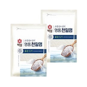 백설 명품 천일염 오천년의 신비 굵은입자 소금 1kg x2개