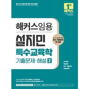 해커스임용 설지민 특수교육학 기출문제·해설 2