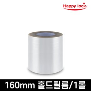 해피락 식품포장 용기 실링필름 홀드 160mm