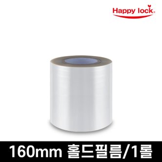  해피락 식품포장 용기 실링필름 홀드 160mm